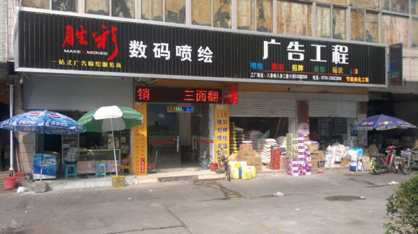 八卦岭门市