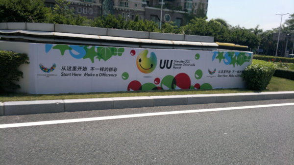 大运会